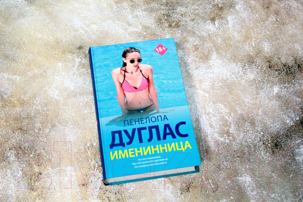 Художественная книга АСТ Именинница (Дуглас П.) — фото 3