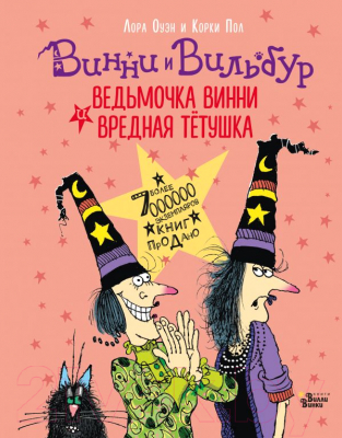 Книга АСТ Ведьмочка Винни и вредная тетушка (Оуэн Л., Пол К.)