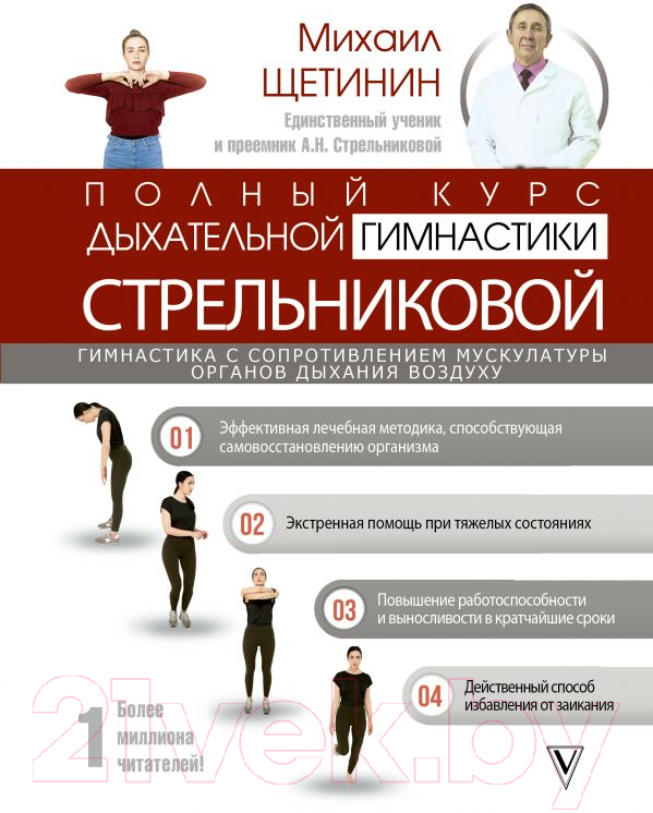 Книга АСТ Полный курс дыхательной гимнастики Стрельниковой (Щетинин М.)