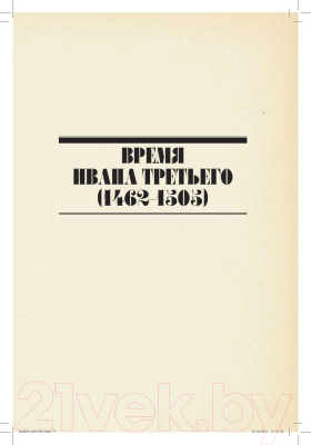 Книга АСТ Ист. Российского гос. От Ивана III до Бориса Годунова (Акунин Б.)