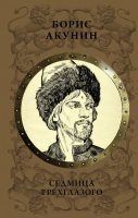 

Книга АСТ, Седмица Трехглазого