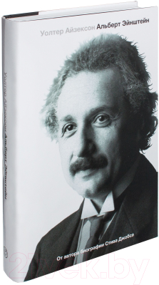 Книга АСТ Эйнштейн. Его жизнь и его Вселенная (Айзексон У.)