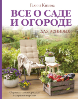 

Книга, Все о саде и огороде для ленивых