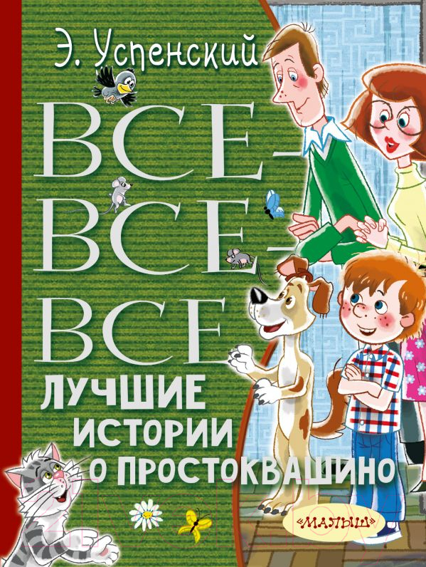 Художественная книга АСТ Все-все-все лучшие истории о Простоквашино (Успенский Э.) — фото 1
