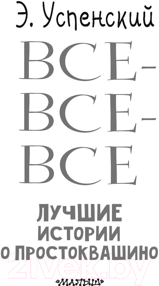Художественная книга АСТ Все-все-все лучшие истории о Простоквашино (Успенский Э.) — фото 3