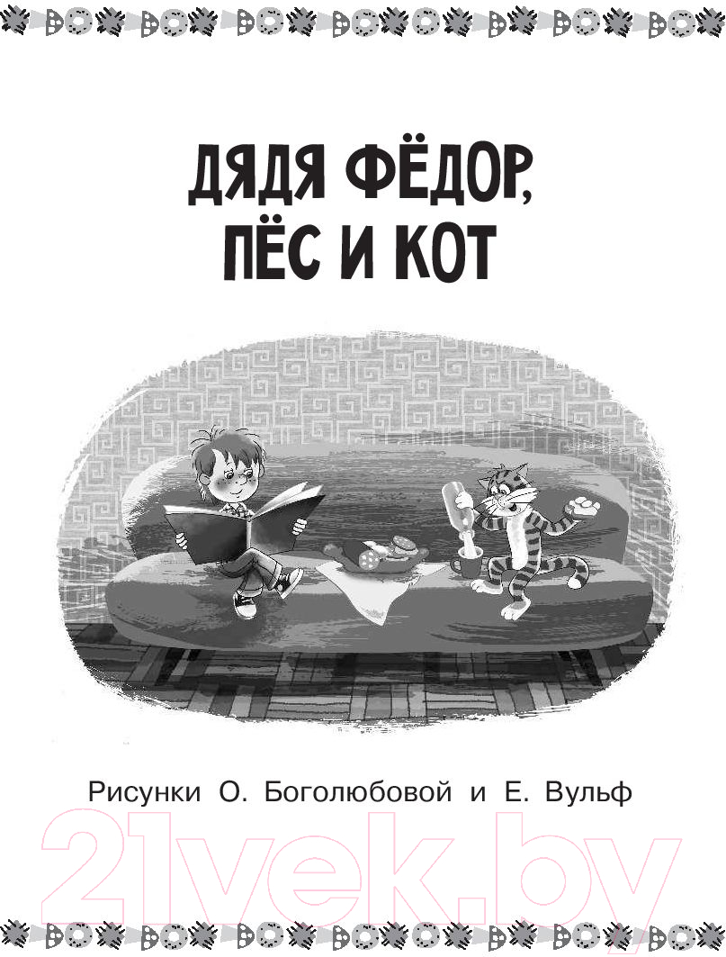 Художественная книга АСТ Все-все-все лучшие истории о Простоквашино (Успенский Э.) — фото 5