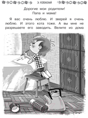 Книга АСТ Все-все-все лучшие истории о Простоквашино (Успенский Э.)