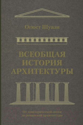 

Книга АСТ, Всеобщая история архитектуры