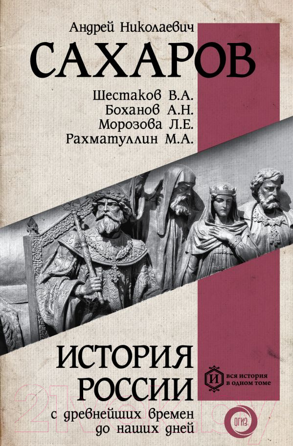 Книга АСТ История России с древнейших времен до наших дней (Сахаров А. и др.)