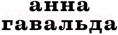 Художественная книга АСТ Утешительная партия игры в петанк (Гавальда А.) — фото 2