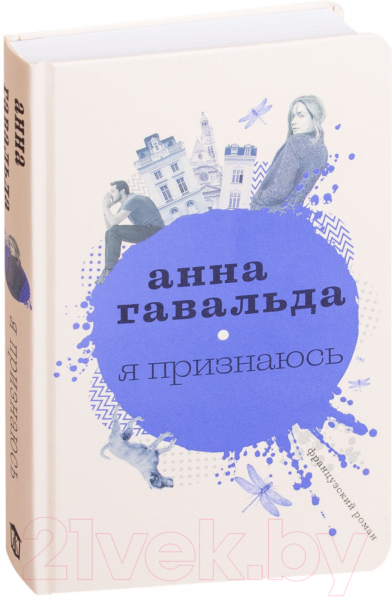 Художественная книга АСТ Я признаюсь (Гавальда А.) — фото 2