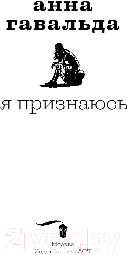 Художественная книга АСТ Я признаюсь (Гавальда А.) — фото 5