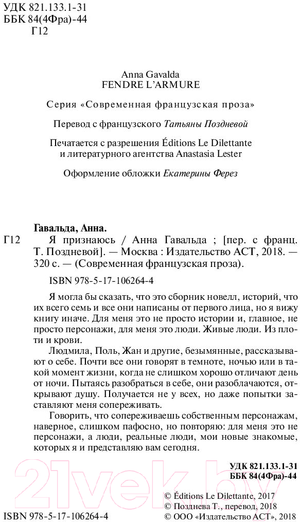 Художественная книга АСТ Я признаюсь (Гавальда А.) — фото 6
