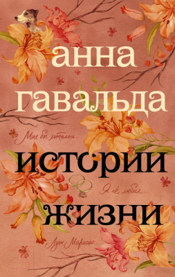 

Книга АСТ, Истории жизни