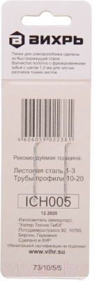 Набор пильных полотен Вихрь 73/10/5/5