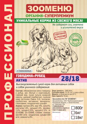 Сухой корм для собак Зооменю Актив с говядиной и рубцом / 106006-3 (6кг)