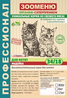 Сухой корм для кошек Зооменю Для котят с индейкой / 200006-6 (6кг)