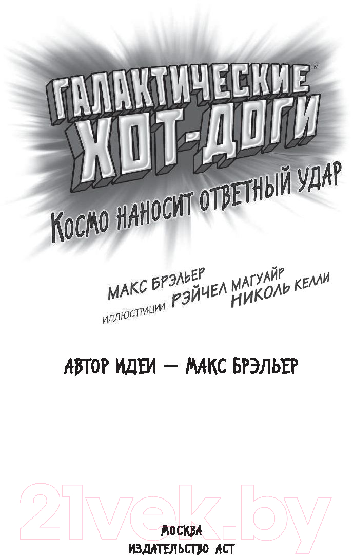 Комикс АСТ Галактические хот-доги. Космо наносит ответный удар (Брэльер М.) — фото 2