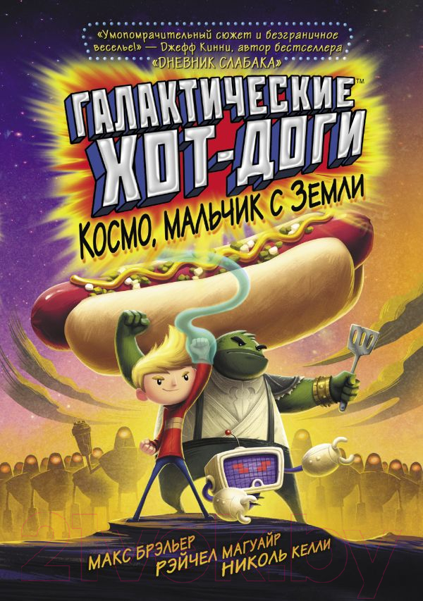 Художественная книга АСТ Галактические хот-доги. Космо, мальчик с Земли (Брэльер М.) — фото 1