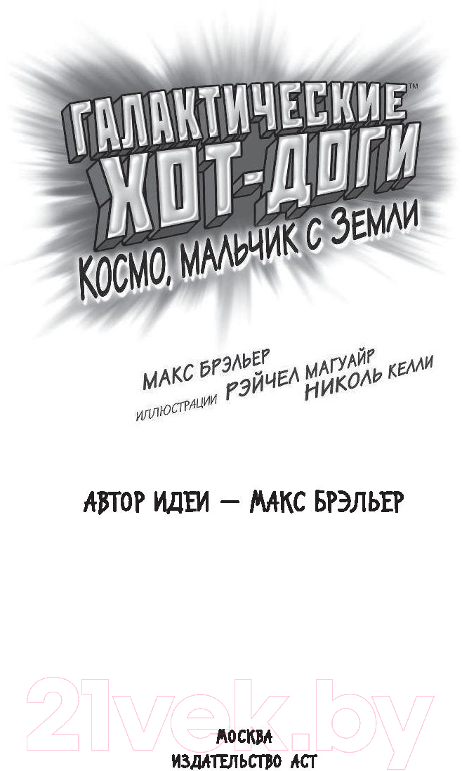 Художественная книга АСТ Галактические хот-доги. Космо, мальчик с Земли (Брэльер М.) — фото 2