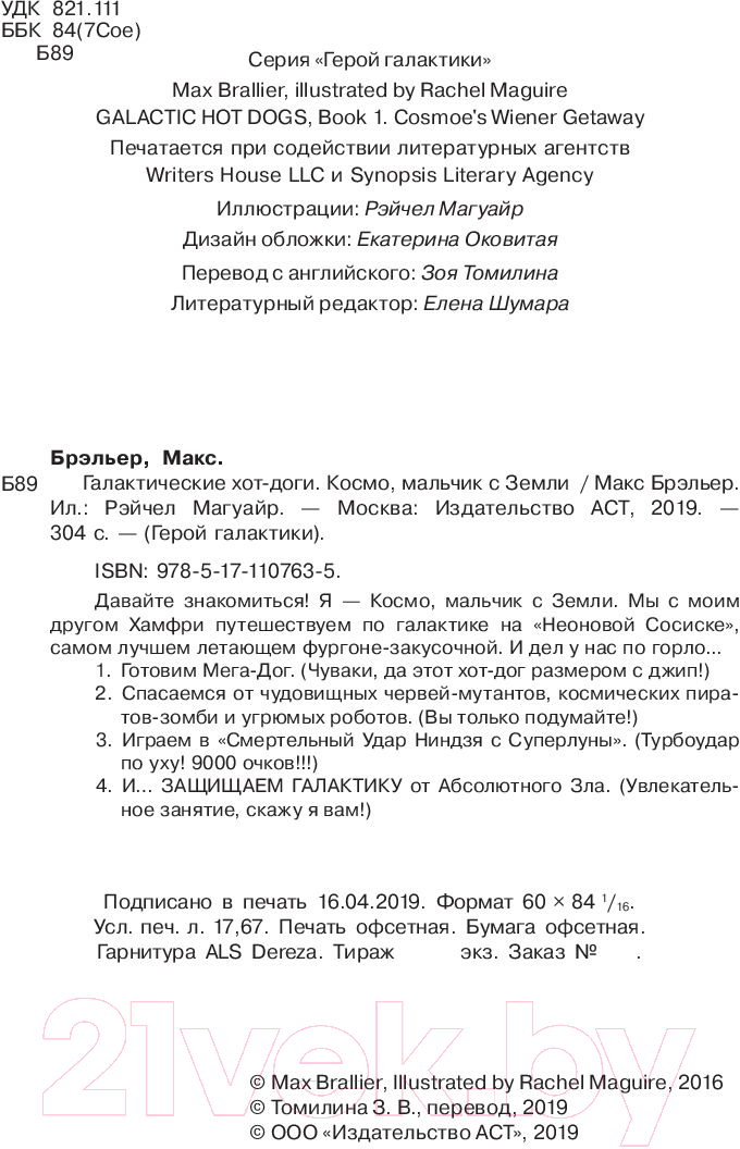 Художественная книга АСТ Галактические хот-доги. Космо, мальчик с Земли (Брэльер М.) — фото 3