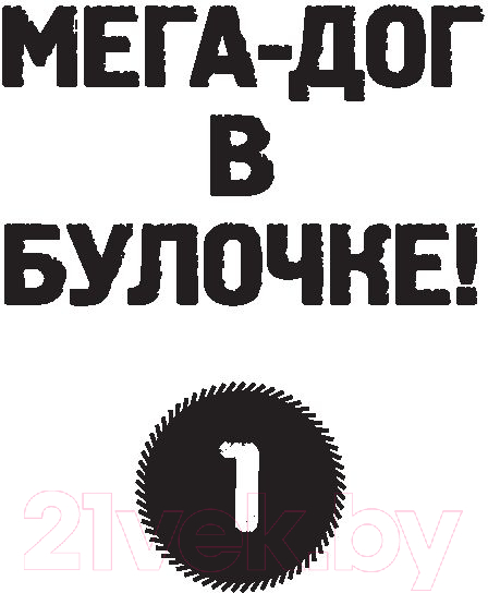 Художественная книга АСТ Галактические хот-доги. Космо, мальчик с Земли (Брэльер М.) — фото 5