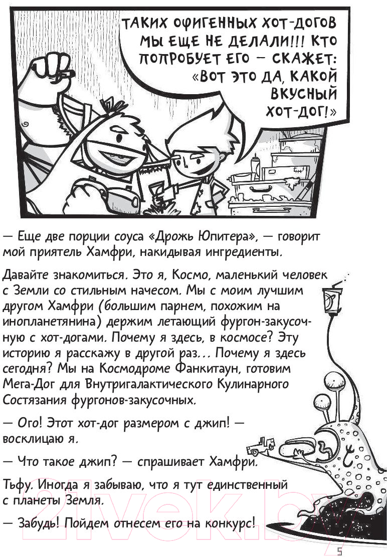 Художественная книга АСТ Галактические хот-доги. Космо, мальчик с Земли (Брэльер М.) — фото 6