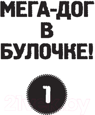 Книга АСТ Галактические хот-доги. Космо, мальчик с Земли (Брэльер М.)