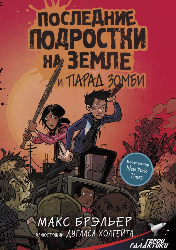 Художественная книга АСТ Последние подростки на Земле и парад зомби (Брэльер М.) — фото 1