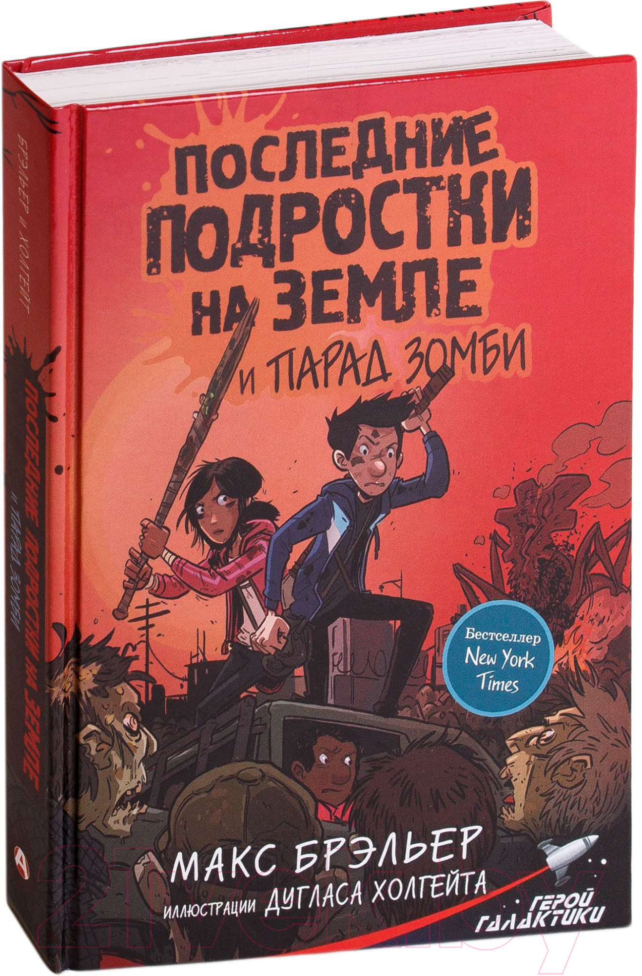 Художественная книга АСТ Последние подростки на Земле и парад зомби (Брэльер М.) — фото 2