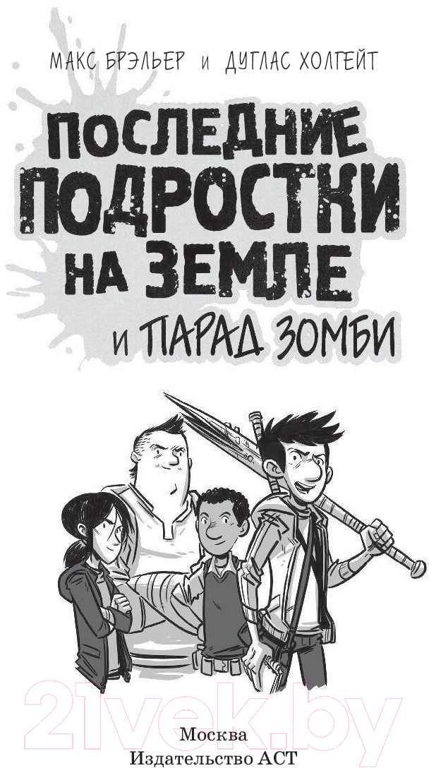 Художественная книга АСТ Последние подростки на Земле и парад зомби (Брэльер М.) — фото 3