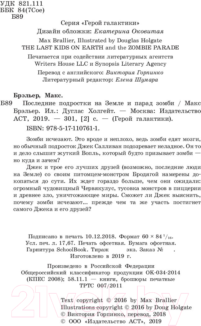 Художественная книга АСТ Последние подростки на Земле и парад зомби (Брэльер М.) — фото 4
