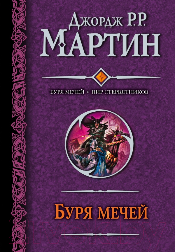 Художественная книга АСТ Буря мечей. Пир стервятников (Мартин Д.) — фото 1
