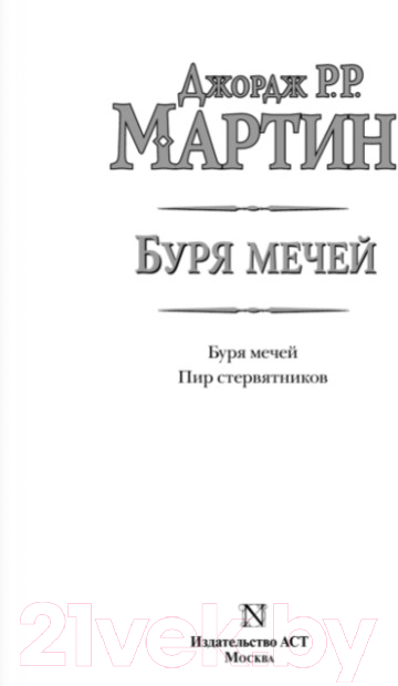 Художественная книга АСТ Буря мечей. Пир стервятников (Мартин Д.) — фото 4