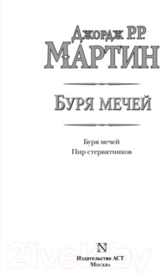 Книга АСТ Буря мечей. Пир стервятников (Мартин Д.)