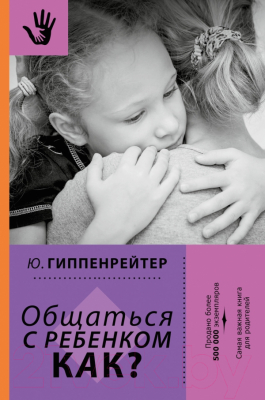 

Книга АСТ, Общаться с ребенком. Как