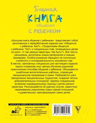 Книга АСТ Большая книга общения с ребенком (Гиппенрейтер Ю.)