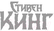 Художественная книга АСТ Команда скелетов (Кинг С.) — фото 2