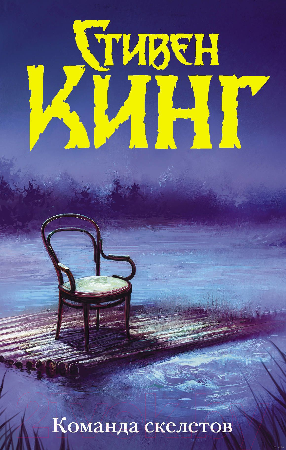Художественная книга АСТ Команда скелетов (Кинг С.) — фото 1