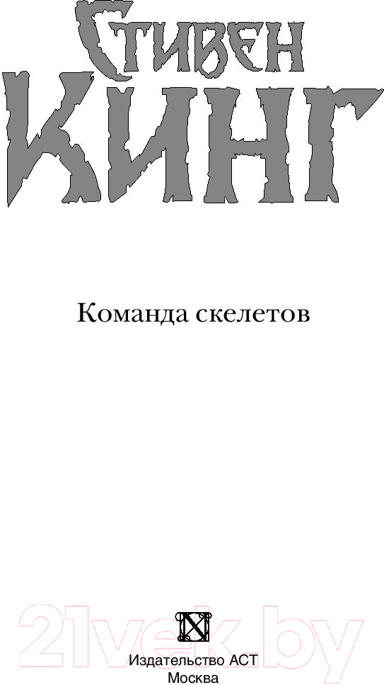Художественная книга АСТ Команда скелетов (Кинг С.) — фото 3