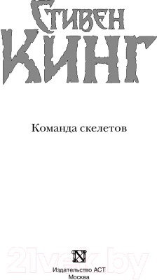 Книга АСТ Команда скелетов (Кинг С.)