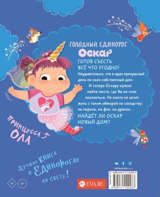 Книга АСТ Оскар - голодный единорог (Картер Л.)