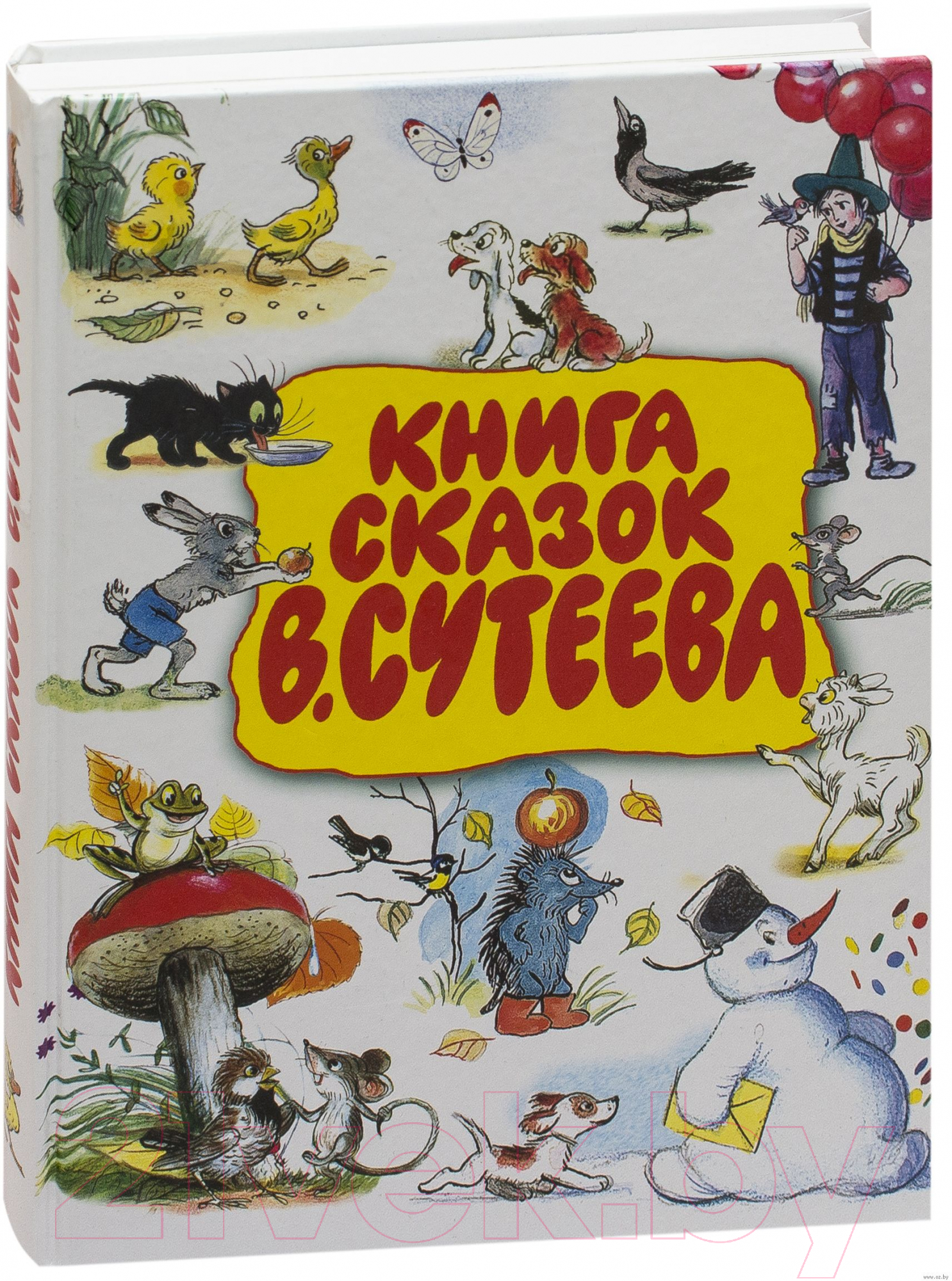 Книга АСТ Книга сказок Сутеева