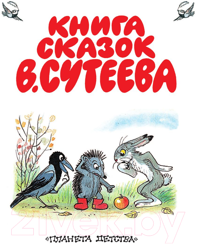 Книга АСТ Книга сказок Сутеева