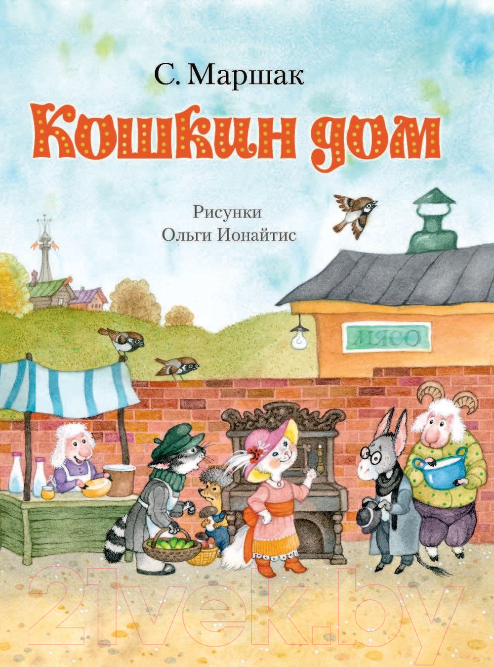 АСТ Кошкин дом Маршак С. Книга купить в Минске, Гомеле, Витебске, Могилеве,  Бресте, Гродно