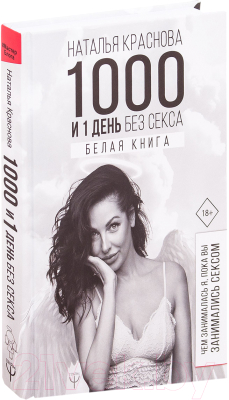 Книга АСТ 1000 и 1 день без секса. Белая книга (Краснова Н.)