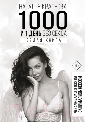 Книга АСТ 1000 и 1 день без секса. Белая книга (Краснова Н.)