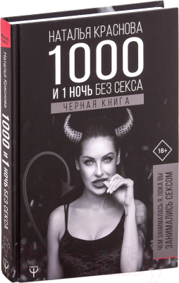 Книга АСТ 1000 и 1 день без секса. Черная книга (Краснова Н.)