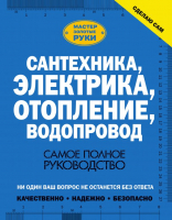 

Книга АСТ, Сантехника, электрика, отопление, водопровод
