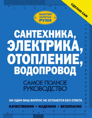 

Книга АСТ, Сантехника, электрика, отопление, водопровод